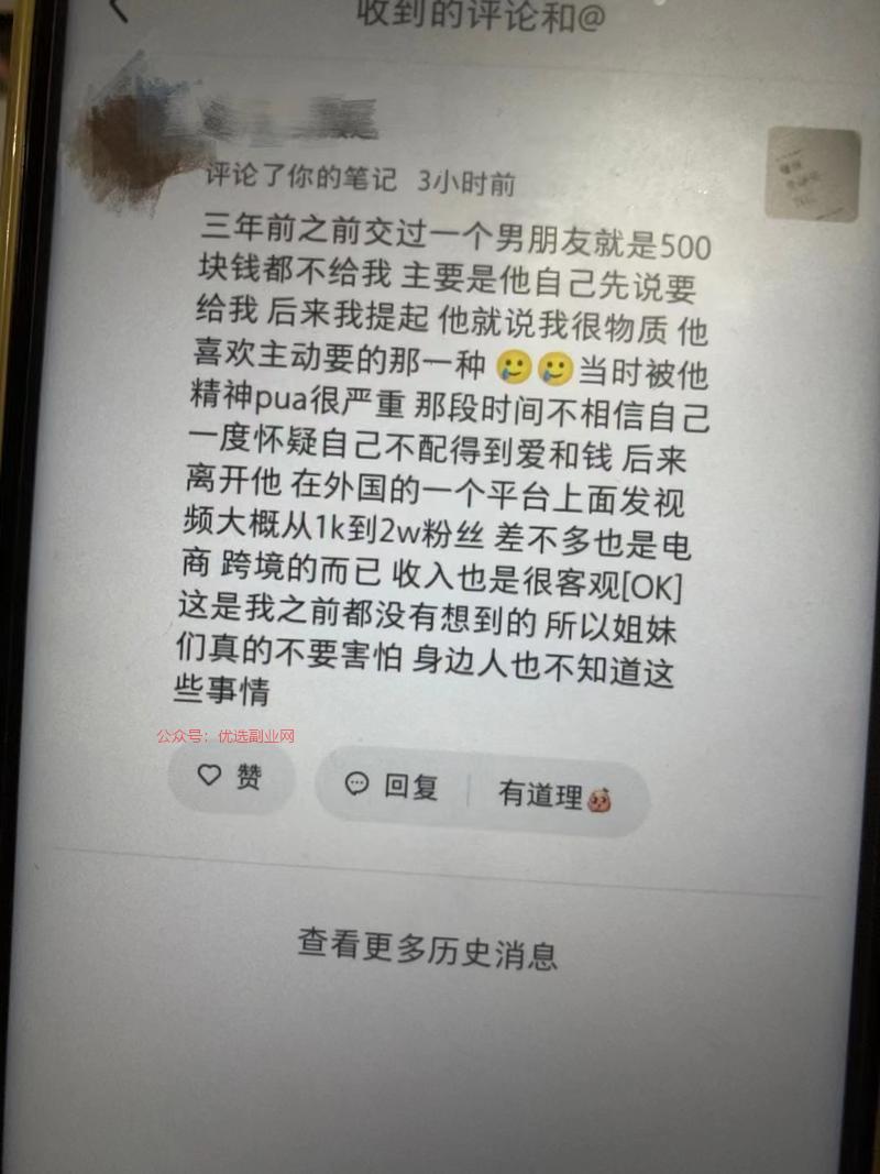 在我小红书号收到的评论…#情报-搞钱情报论坛-网创交流-优选副业网